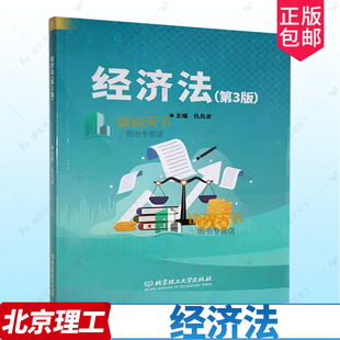 正版 3版 社 9787576341584 第三版 北京理工大学出版 经济法 现货速发 包邮 仇兆波