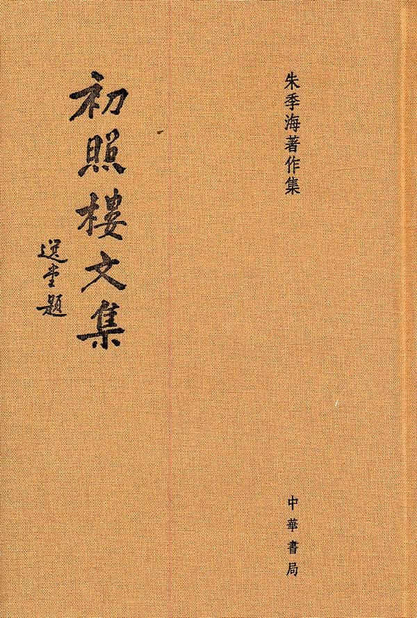 初照楼文集朱季海撰  社会科学书籍