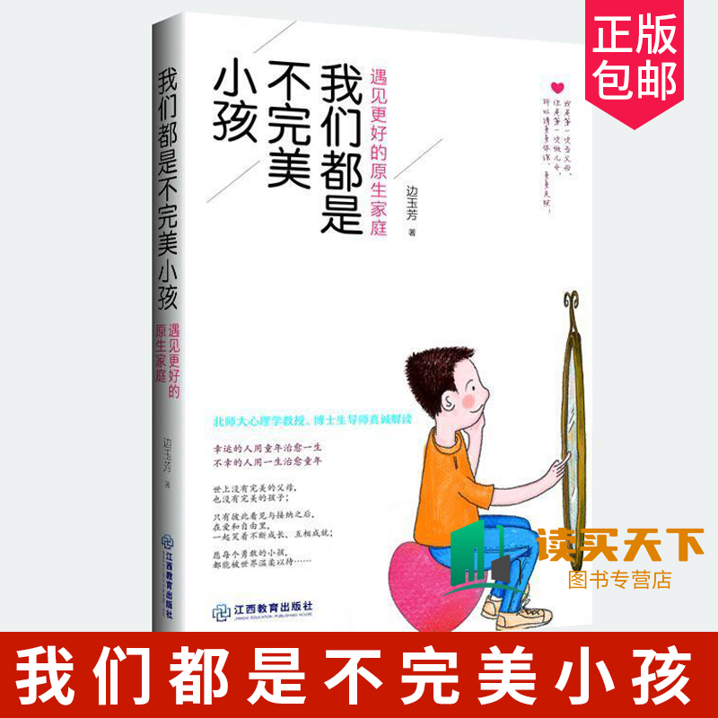 正版包邮 我们都是不完美小孩 遇见更好的原生家庭 边玉芳育儿书籍父母需读的儿童教育心理学0-18岁经营孩子的智慧家庭教育书