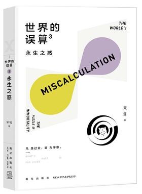 世界的误算3：永生之惑 书宋钊_ 小说 书籍