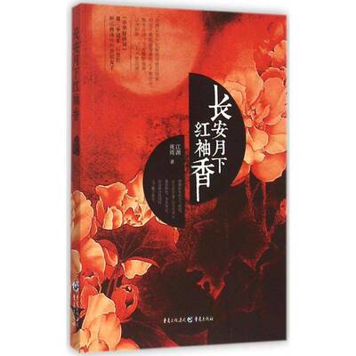 长安月下红袖香9787229101084 江湖夜雨重庆出版社文学唐诗诗歌研究书籍