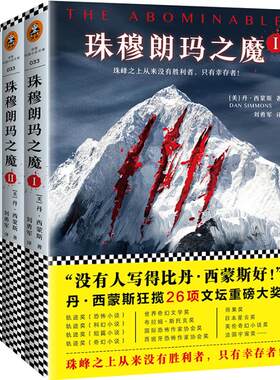 正版 珠穆朗玛之魔（套装全3册） 丹·西蒙斯 社会小说 书籍