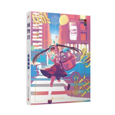 倾物语/物语系列西尾维新普通大众长篇小说日本现代小说书籍