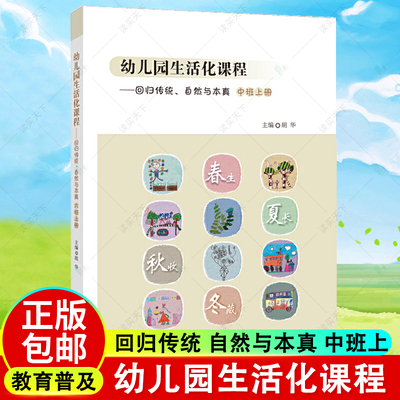幼儿园生活化课程 回归传统 自然与本真 中班上册 胡华 北京师范大学出版社 花草园教育探索中国学前教育课程改革实际书籍