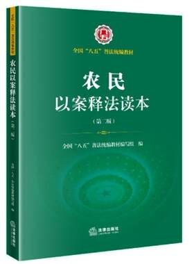农民以案释法读本(第2版全国八五普法教材)全国八五普法教材写组各级普法办村民委员会村民案例汇中国法律书籍
