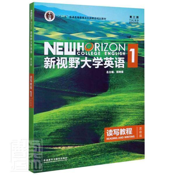 新视野大学英语(读写教程1思政版第3版十二五普通高等者_丁雅萍责_高颖_郑树棠本科及以上英语阅读教学高等学校教材英语写图书书籍怎么看?