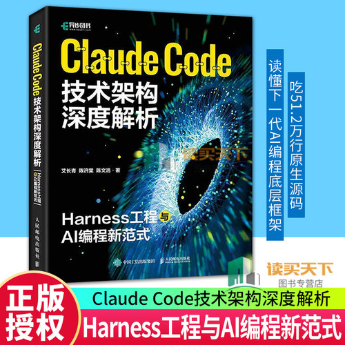 Claude Code技术架构深度解析 Harness工程与AI编程新范式 艾长青 陈济棠 AI编程 Agent系统设计 智能协作教程书籍