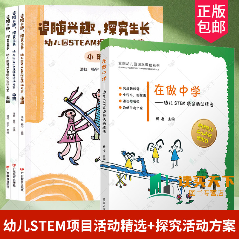 4册 追随兴趣 探究生长 幼儿园STEM探究活动方案3册+在做中学 幼儿STEM项目活动精选 幼儿园活动 学前教育 幼儿园园本课程