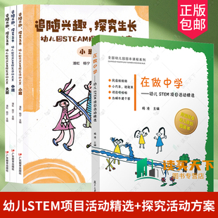 追随兴趣 幼儿园活动 在做中学 幼儿STEM项目活动精选 幼儿园STEM探究活动方案3册 学前教育 4册 幼儿园园本课程 探究生长