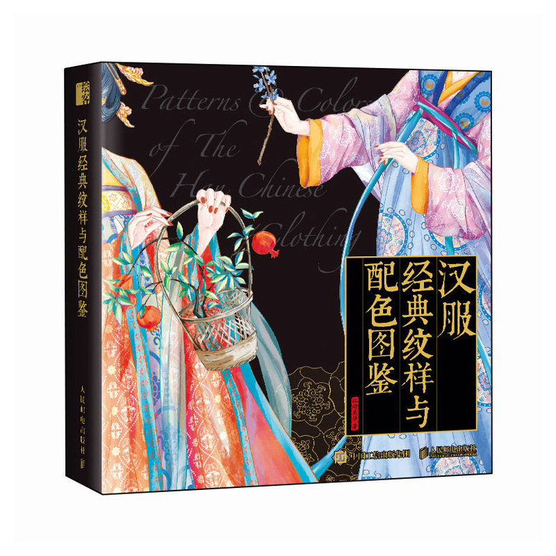 汉服经典纹样与配色图鉴 汉服服饰图鉴 纹样图鉴配色设计色彩搭配图解中国传统服饰华夏衣橱中国传统色文化科普人民邮电出版社