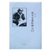 西方古典绘画入门吾淳 绘画评论西方国家艺术书籍