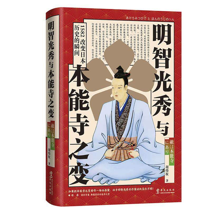 明智光秀与本能寺之变(精)胡炜权普通大众历史事件日本战国时代历史