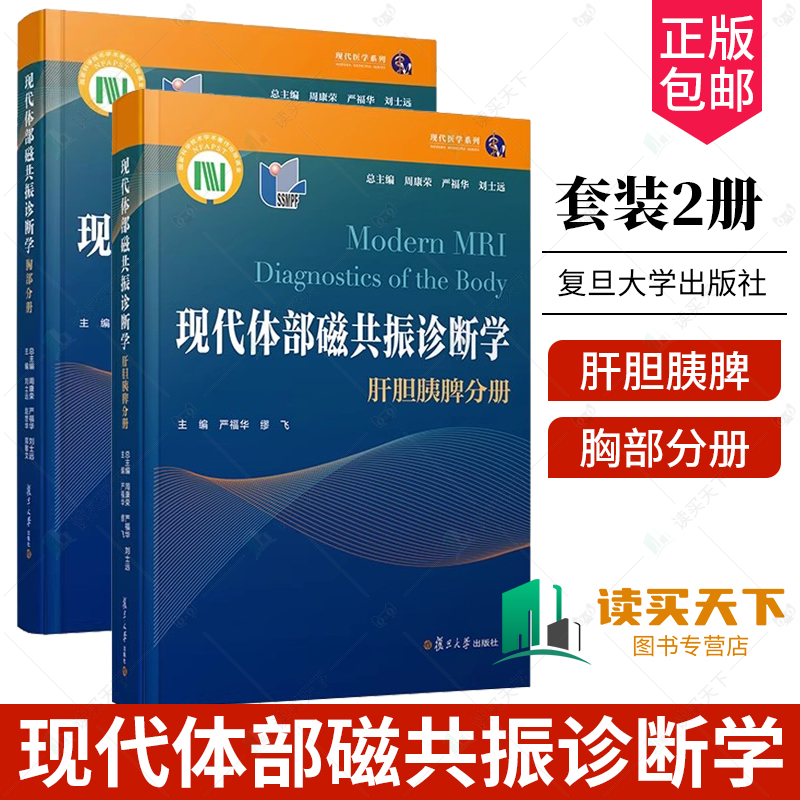 肝胆胰脾分册+胸部分册 2册现代体部磁共振诊断学周康荣严福华刘士远主编复旦大学出版社疾病磁共振成像诊断-封面