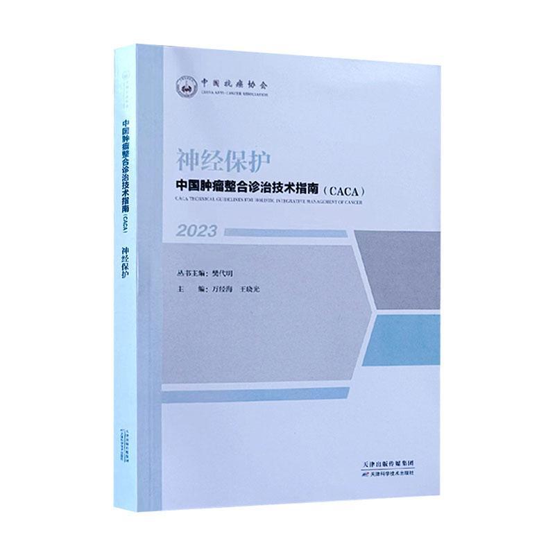 中国整合诊治技术指南(CACA):2023:神经保护樊代明丛书医药卫生书籍