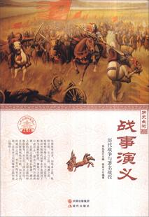 历代战争与战役信自力 战事演义 战争史中国文化书籍