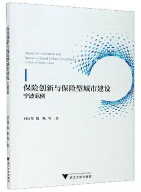 保险创新与保险型城市建设:宁波范例:a mode of Ningbo, China孙伍琴  经济书籍