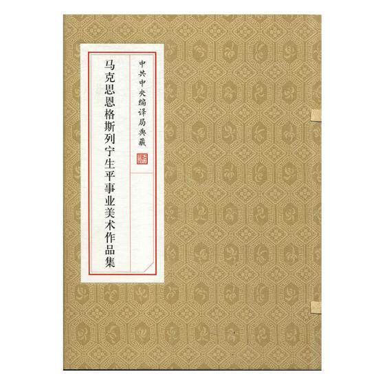 编译局典藏马克思恩格斯列宁生平事业美术作品集局马列义文献信息 美术作品集中国现代艺术书籍