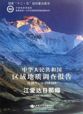 江爱达日那幅-中华人民共和国区域地质调查报告-比例尺1:250000  书 朱同兴 9787562525233 自然科学 书籍