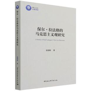 保尔·拉法格的马克思主义观研究张留财本书适用于马克思义哲学研究人员 哲学宗教书籍