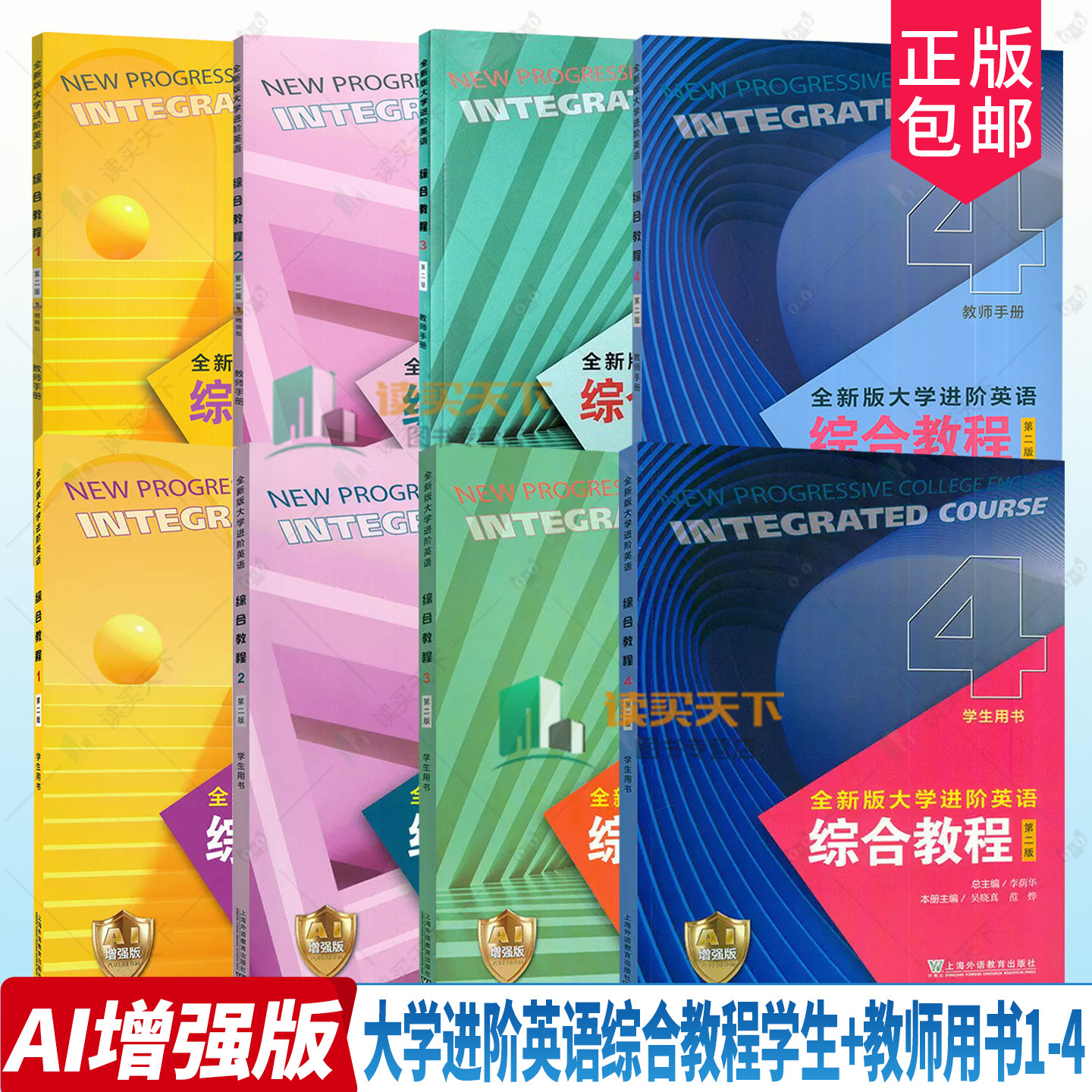 2026全新版大学进阶英语综合教程1234一二三四学生用书AI增强版 附数字资源李荫华吴晓真第二2版AI进阶英语教材上海外语教育出版社图片