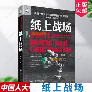 正版包邮 纸上战场 美国中情局涉华国际传播的信息遮蔽 1949—1972 陈强  中国人民大学出版社 9787300340715