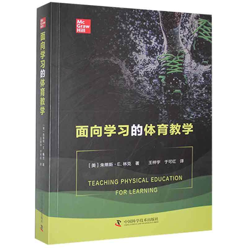 正版包邮 面向学习的体育教学 朱蒂斯·林克 体育教学研究书籍 9787504688880 中国科学技术出版社