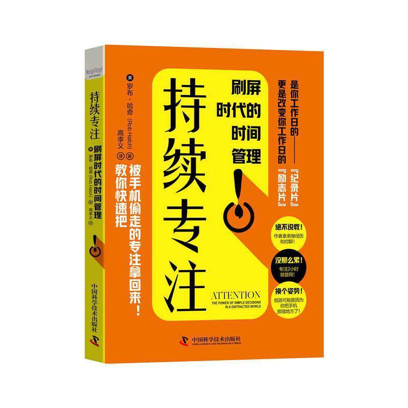 持续专注(刷屏时代的时间管理)罗布·哈奇普通大众注意能力培养通俗