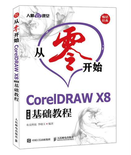 从零开始 CorelDRAW X8中文版基础教程 书 李晓玉9787115494498 计算机与网络书籍