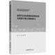 社图书 高媛吉林大学出版 书籍 高校思想政治理论课实践教学研究9787576844061 实践育人