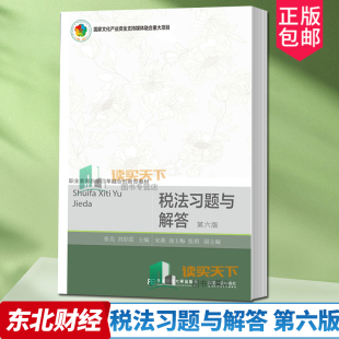 第六版 6版 社 包邮 9787565448911 东北财经大学出版 税法习题与解答 职业教育教学改革融合创新型教材 正版 张亮