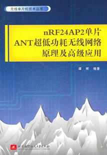 9787512405288 nRF24AP2单片ANT超低功耗无线网络原理及应用 谭晖 书籍 书 计算机与网络