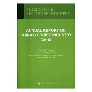 中国邮轮产业发展报告(英文版)(2016)汪泓各级部门决策人员旅游船产业发展研究报告中国英文经济书籍