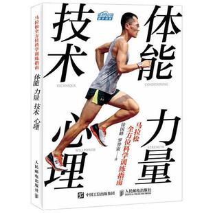 正版包邮 马拉松全方位科学训练指南 体能 力量 技术 心理 徐国峰  人民邮电出版社 9787115433268体育书籍