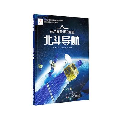 北斗导航(精)/AR全景看国之重器超侠小学生卫星导航全球定位系统中国少年读自然科学书籍