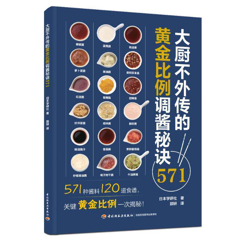 大厨不外传的黄金比例调酱秘诀571酱料日料西餐调味 大厨中餐厨 烹饪571道酱料120道食谱关键黄金比例一次揭秘菜谱