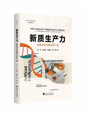 新质生产力:从技术布局到未来产业:from technological layout to future industries9787308268820 吴伟浙江大学出版社图书 书籍