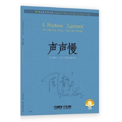 声声慢:为女高音、二胡、琵琶与筝而作:for soprano, Erhu, Pipa and Zheng周龙  艺术书籍