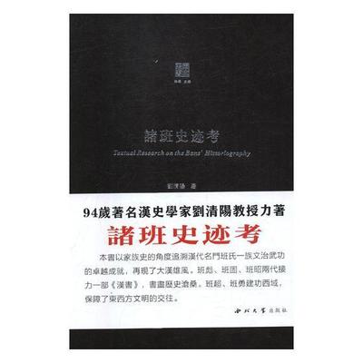 诸班史迹考刘清阳 家族研究中国传记书籍