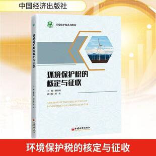 环境保护税的核定与征收9787513680141 滕洪辉中国经济出版社图书 书籍