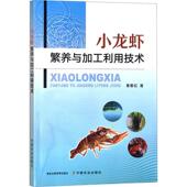 小龙虾繁养与加工利用技术黄春红 林业书籍 农业
