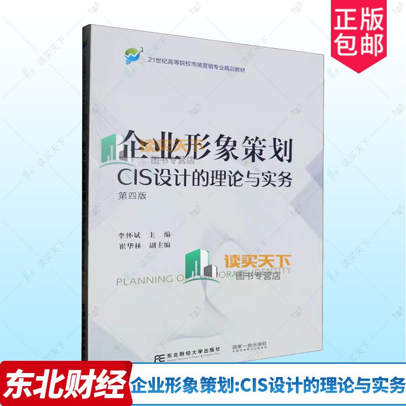 bjy正版包邮 企业形象策划 CIS设计的理论与实务 李怀斌主编 东北财经大学出版社 9787565451300 管理书籍