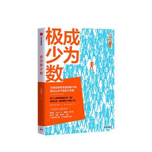 成为极少数:结和反思的极少数胜过止步不前的大多数  书 李栩然 9787521710724 社会科学 书籍