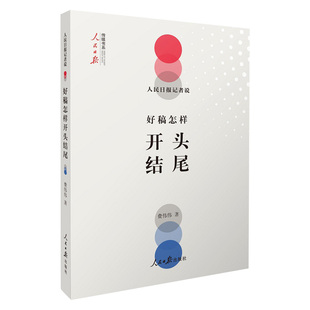 现货 人民日报记者说 好稿怎样开头结尾 费伟伟传媒书系改稿经验教训教你如何修改文章书籍文案编辑稿件通稿公文写作指南 人民日报
