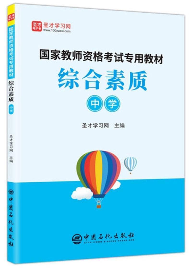 国家教师资格考教材:综合素质:中学圣才学习网社会科学书籍