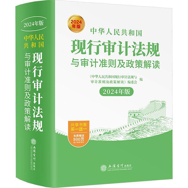 中华人民共和国现行审计法规与审计准则及政策解读:2024年版::《中华人民共和国现行计法规与计 法律书籍