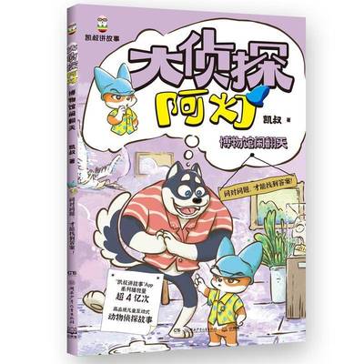 大侦探阿灯-博物馆闹翻天9787556280629 凯叔湖南少年儿童出版社有限责任公司儿童读物 书籍