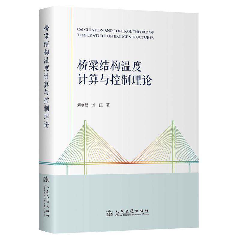 桥梁结构温度计算与控制理论9787114198830 刘永健人民交通出版社股份有限公司交通运输 书籍