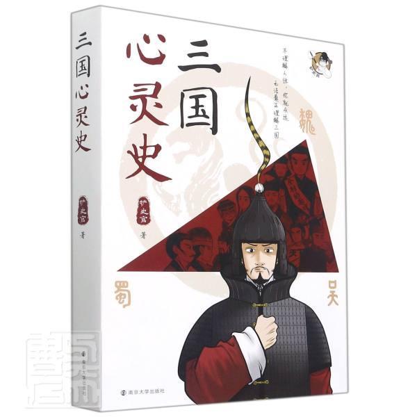 三国心灵史铲史官普通大众历史人物人物研究中国三国时代历史书籍