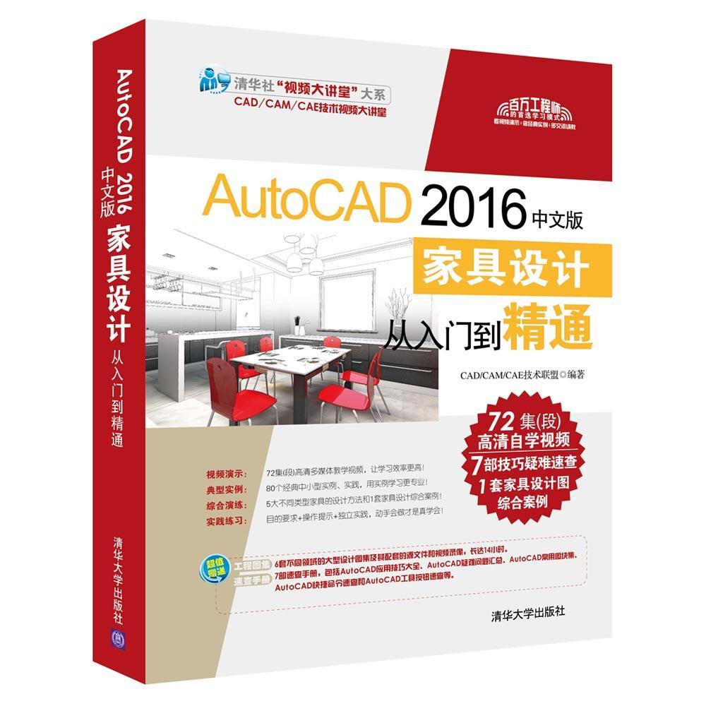 AutoCAD 2016中文版家具设计从入门到精通9787302459828 技术联盟清华大学出版社计算机与网络家具计算机辅助设计软件书籍
