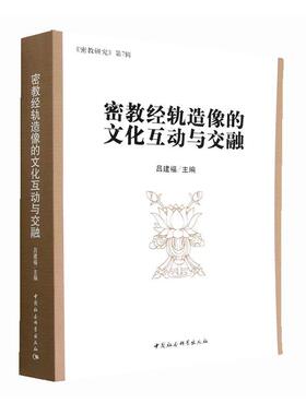 正版包邮 密教经轨造像的文化互动与交融 吕建福 中国社会科学出版社 9787520399371 文化书籍